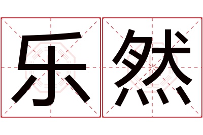 乐然名字寓意