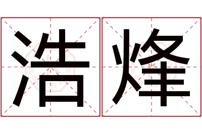 浩烽名字寓意