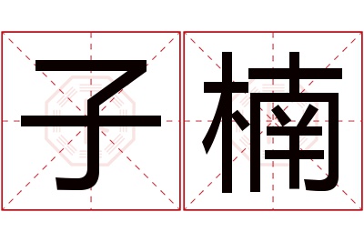 子楠名字寓意