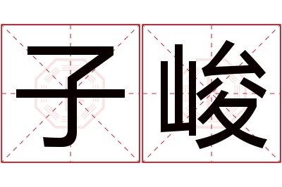 子峻名字寓意