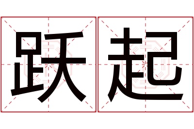 跃起名字寓意