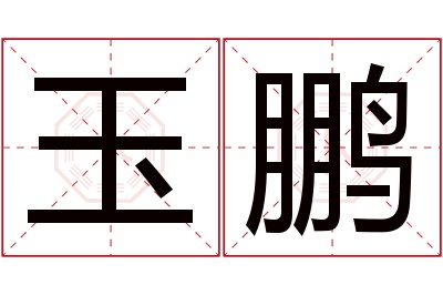 玉鹏名字寓意