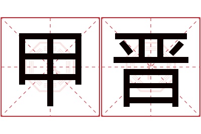 甲晋名字寓意