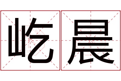 屹晨名字寓意