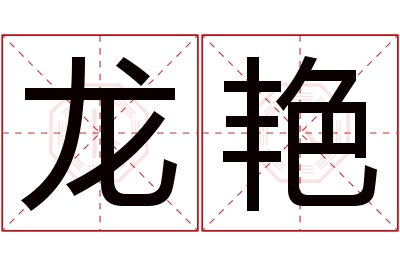 龙艳名字寓意