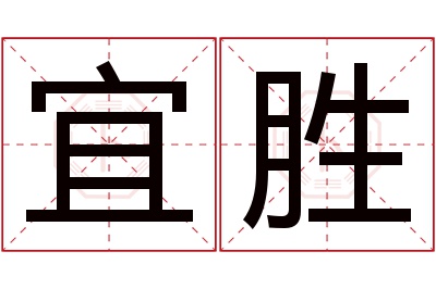 宜胜名字寓意