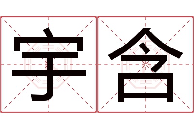 宇含名字寓意