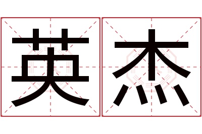 英杰名字寓意