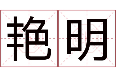 艳明名字寓意