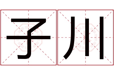 子川名字寓意