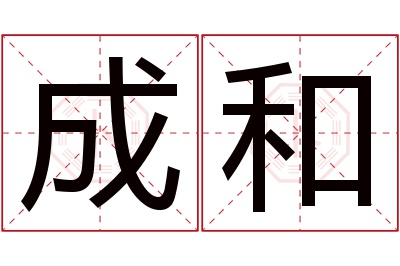 成和名字寓意