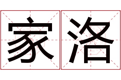 家洛名字寓意