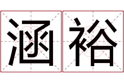 涵裕名字寓意