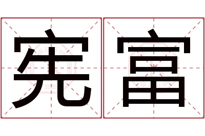 宪富名字寓意