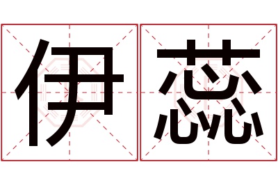 伊蕊名字寓意