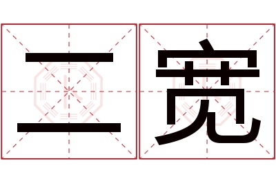 二宽名字寓意