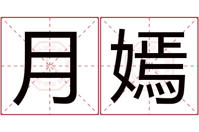 月嫣名字寓意