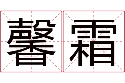 馨霜名字寓意