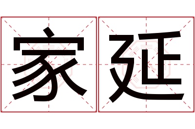 家延名字寓意