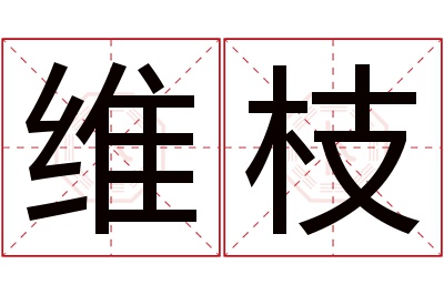 维枝名字寓意