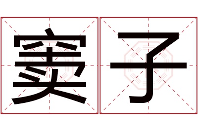 窦子名字寓意