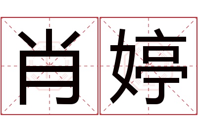 肖婷名字寓意