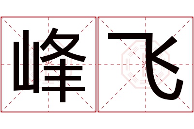 峰飞名字寓意