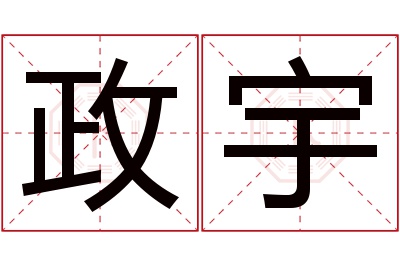 政宇名字寓意