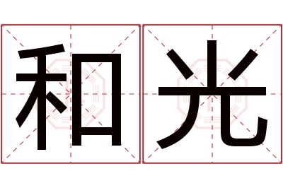 和光名字寓意