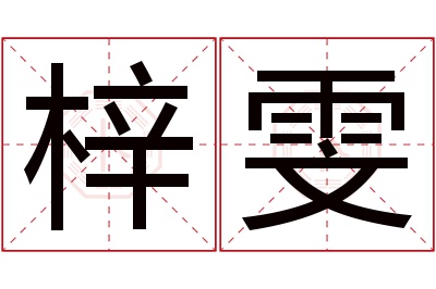 梓雯名字寓意