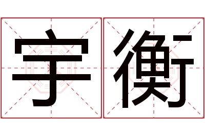 宇衡名字寓意