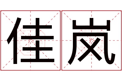 佳岚名字寓意