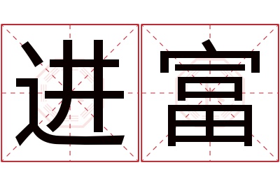 进富名字寓意