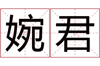 婉君名字寓意