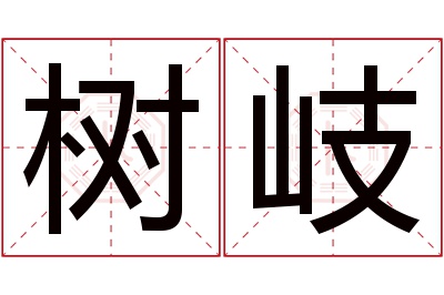 树岐名字寓意