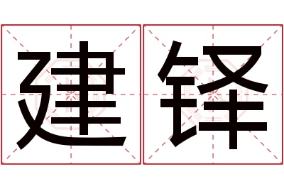 建铎名字寓意