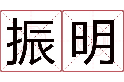 振明名字寓意