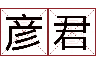 彦君名字寓意