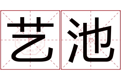 艺池名字寓意