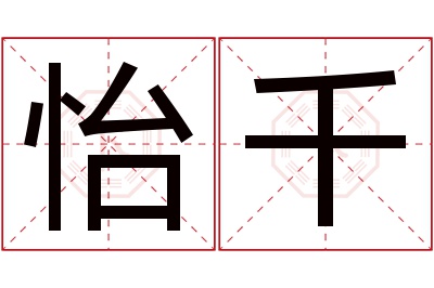 怡千名字寓意