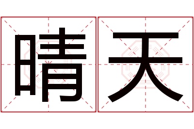 晴天名字寓意