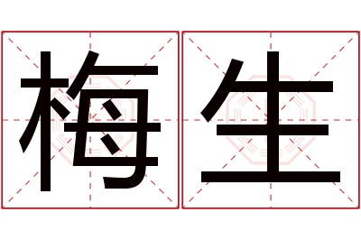 梅生名字寓意