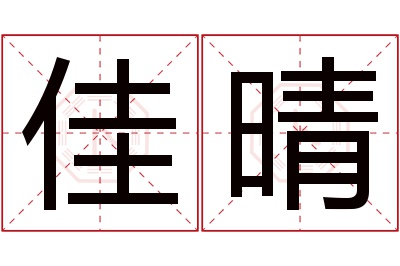 佳晴名字寓意