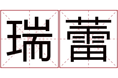 瑞蕾名字寓意