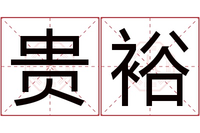 贵裕名字寓意