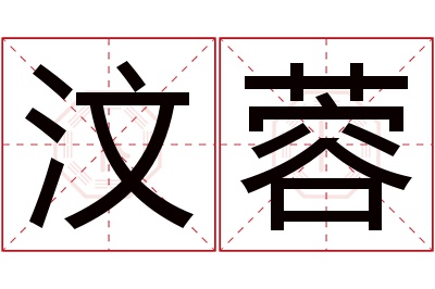 汶蓉名字寓意