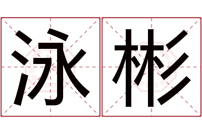 泳彬名字寓意