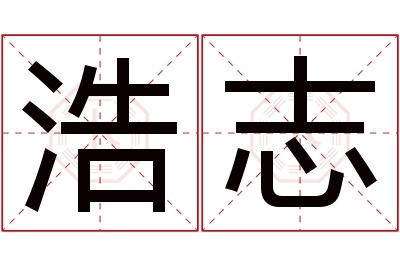 浩志名字寓意