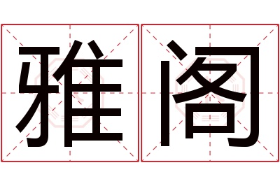 雅阁名字寓意