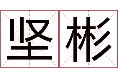 坚彬名字寓意